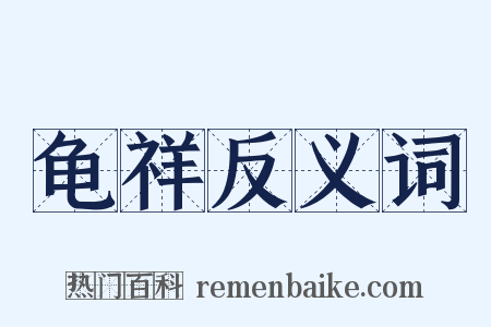 龟祥反义词是什么意思的图片